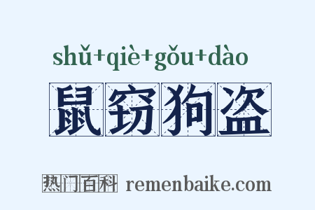 鼠窃狗盗是什么意思的图片